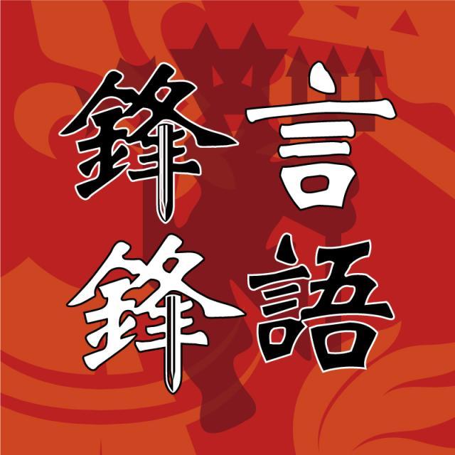 1621661872466073098.jpg 锋言锋语.jpg